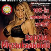 Альбом Музыкальный заряд 100-ка топовых хитов (2014)