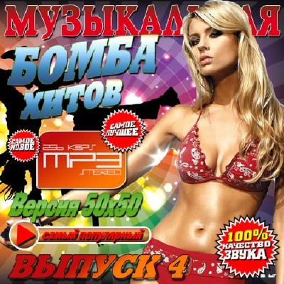 Музыкальная бомба хитов №4 (2014)