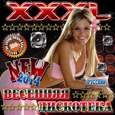 XXXL New Весенняя дискотека (2014)