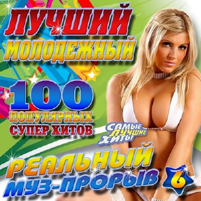 Лучший молодежный №6  100 хитов (2014)