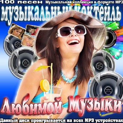 Музыкальный коктейль любимой музыки (2014)