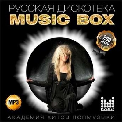 Русская дискотека Music Box. Академия хитов попмузыки (2014)