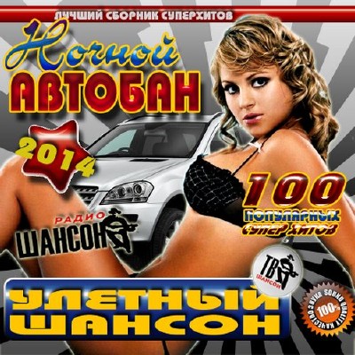 Ночной автобан 100 хитов (2014)