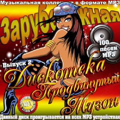 Зарубежная дискотека продвинутый Муzон. Выпуск 2 (2014)