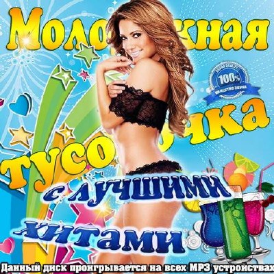 Молодежная тусовочка с лучшими хитами (2014)