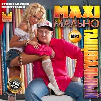 MAXIмально танцевальный. Суперсборник попмузыки (2014)