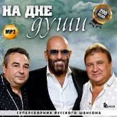 Альбом На дне души Суперсборник русского шансона (2014)