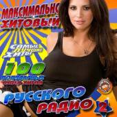 Альбом Максимально хитовый Русского радио №2 (2014)
