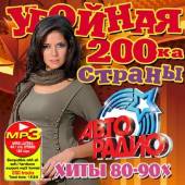Альбом Убойная 200ка на Авторадио Хиты 80-90х (2014)