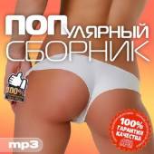 Альбом ПОПулярный сборник 100 хитов (2014)