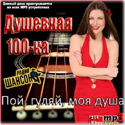 Душевная 100-ка. Пой, гуляй, моя душа (2014)