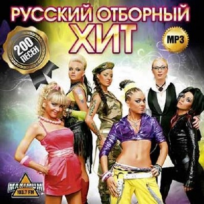 Русский отборный хит Суперсборник попмузыки (2014)