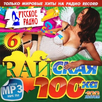 Райская 100-ка на Русском радио №6 (2014)