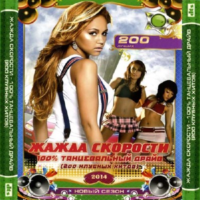 Жажда скорости 100% Танцевальный драйв (2014)