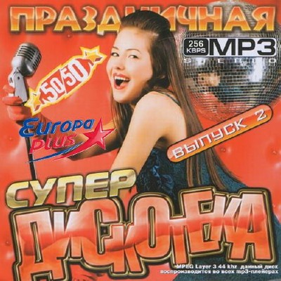 Супер дискотека на Europa Plus №2 (2014)