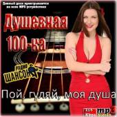 Альбом Душевная 100-ка. Пой, гуляй, моя душа (2014)