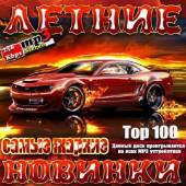 Альбом Самые жаркие летние новинки (2014)