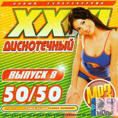 XXXL Дискотечный №8 200 хитов (2014)