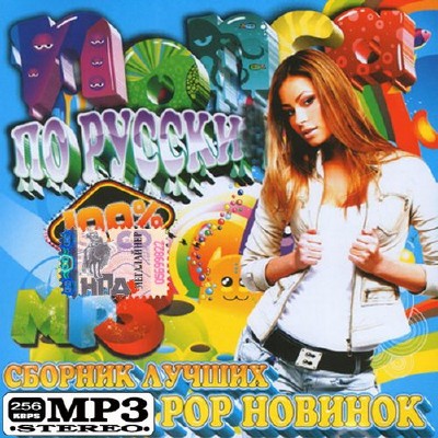 Сборник лучших Pop новинок (2014)