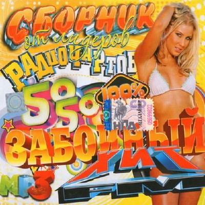 Забойный сборник от ХитFM (2014)