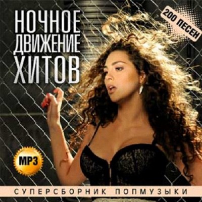 Ночное движение хитов 50/50 200 песен (2014)