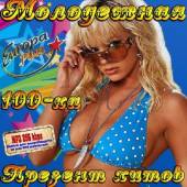 Альбом Молодежная 100-ка презент хитов (2014)
