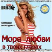 Альбом Море любви в твоих глазах (2014)