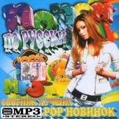 Альбом Сборник лучших Pop новинок (2014)