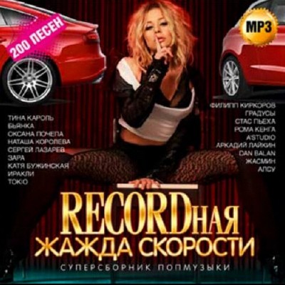 Recordная жажда скорости Суперсборник попмузыки (2014)