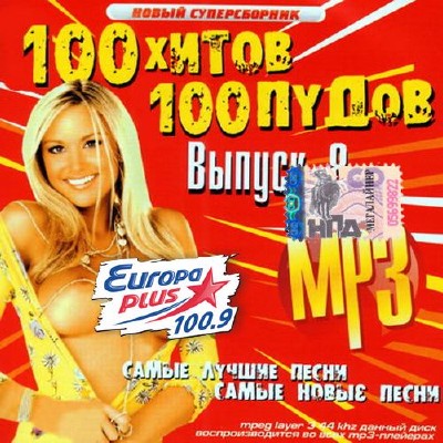 100 Хитов 100 Пудов на Europa Plus №8 (2014)