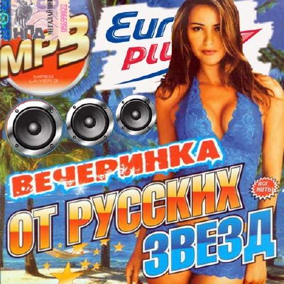 Вечеринка звезд на Europa Plus (2014)