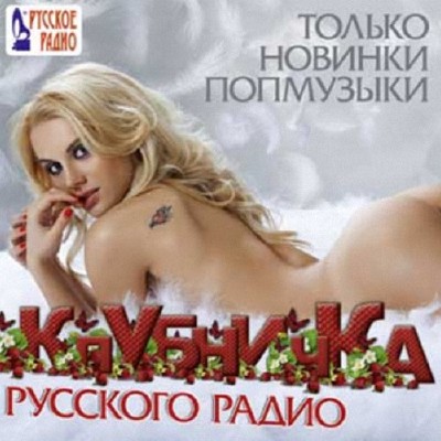 Клубничка русского радио Только новинки попмузыки (2014)