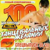 Альбом Сто танцевальных желаний. Спецвыпуск 50/50 (2014)