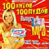 Альбом 100 Хитов 100 Пудов на Europa Plus №8 (2014)