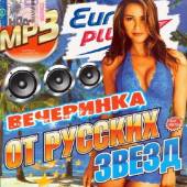 Альбом Вечеринка звезд на Europa Plus (2014)