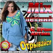 Альбом Mix летний отрывайся с лучшими хитами (2014)