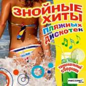 Альбом Знойные хиты пляжных дискотек (2014)