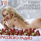 Альбом Клубничка русского радио Только новинки попмузыки (2014)