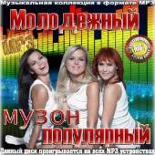 Альбом Молодежный популярный музон (2014)