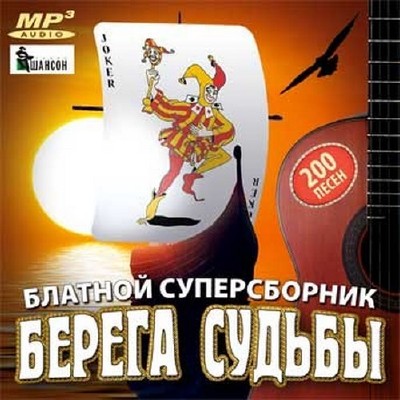 Берега судьбы Блатной суперсборник (2014)