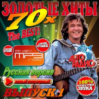 Золтые хиты 70-х №1 (2014)