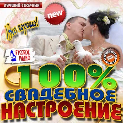 100% Свадебное настроение (2014)