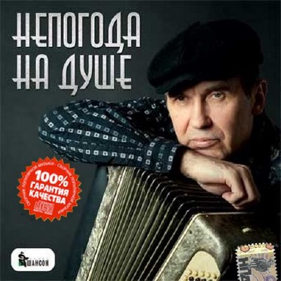 Непогода на душе 100 хитов русского шансона (2014)