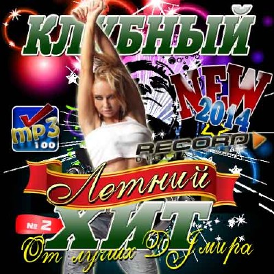 Клубный летний хит от лучших DJ мира №2 (2014)