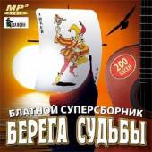 Альбом Берега судьбы Блатной суперсборник (2014)