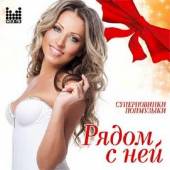 Альбом Рядом с ней Суперновинки попмузыки (2014)