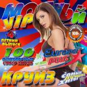 Альбом Модный VIP круиз №4 Зарубежный (2014)