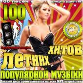 Альбом 100 летних хитов популярной музыки (2014)