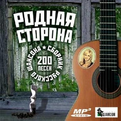 Родная сторона. Сборник русского шансона (2014)