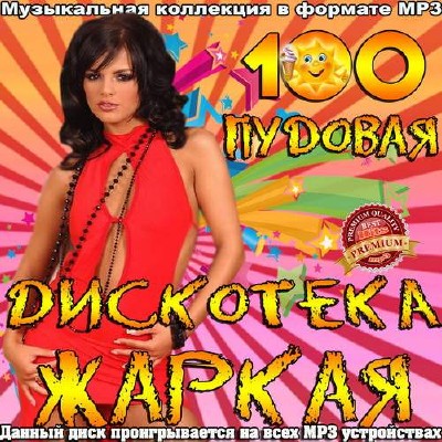 Жаркая 100 пудовая дискотека (2014)